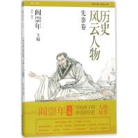[正版]图书历史风云人物(先秦卷)谢辉9787501577538知识出版社