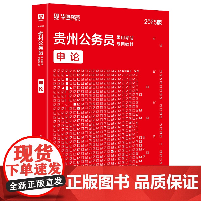 2025贵州省考 华图申论贵州公务员录用考试专用教材书2025年行测申论模拟密押试卷可搭教材历年真题试卷考前必做题库省考高清大图