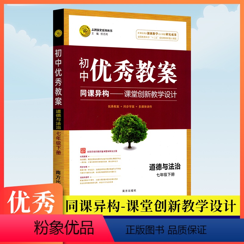 [正版]系列丛书初中教案七年级下册道德与法治人教版同课异构课堂创新教学设计初一7年级政治教师参考用书教学课件