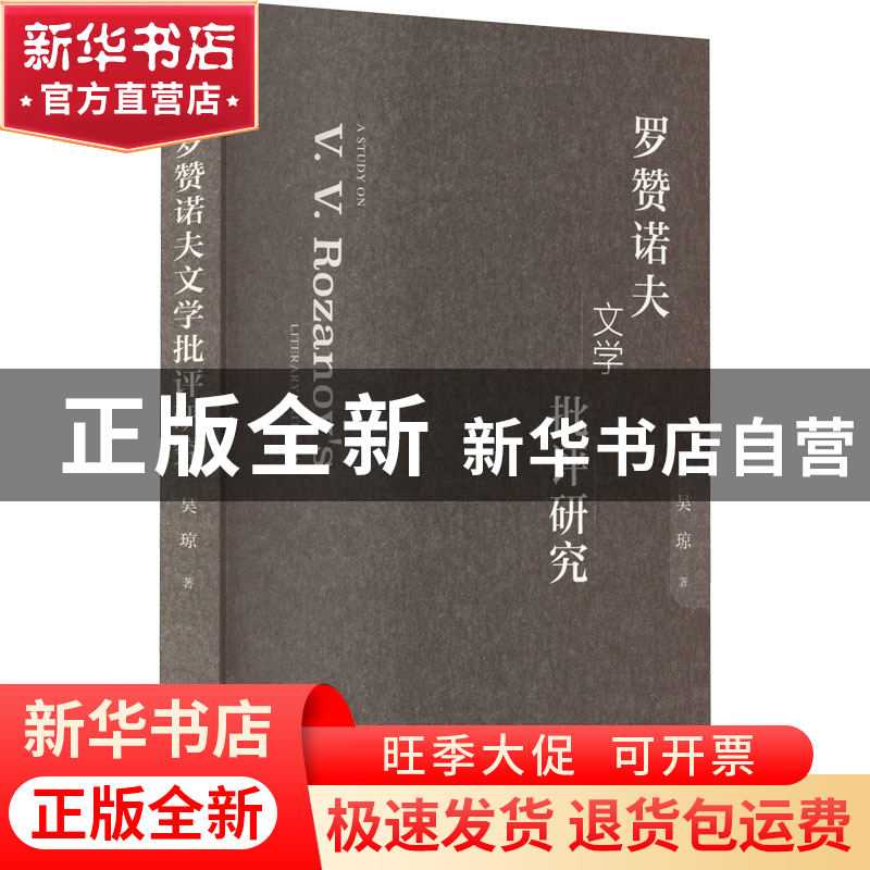 正版 罗赞诺夫文学批评研究 吴琼 社会科学文献出版社 9787522807高清大图