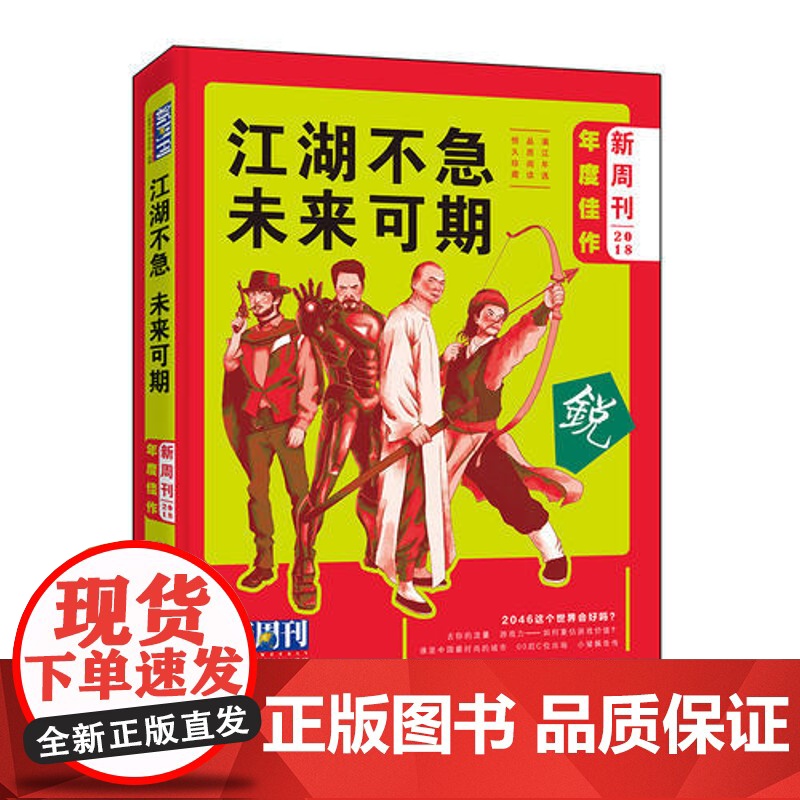 《新周刊》2018年度佳作·江湖不急,未来可期 《新周刊》杂志社 漓江出版社 正版书籍高清大图