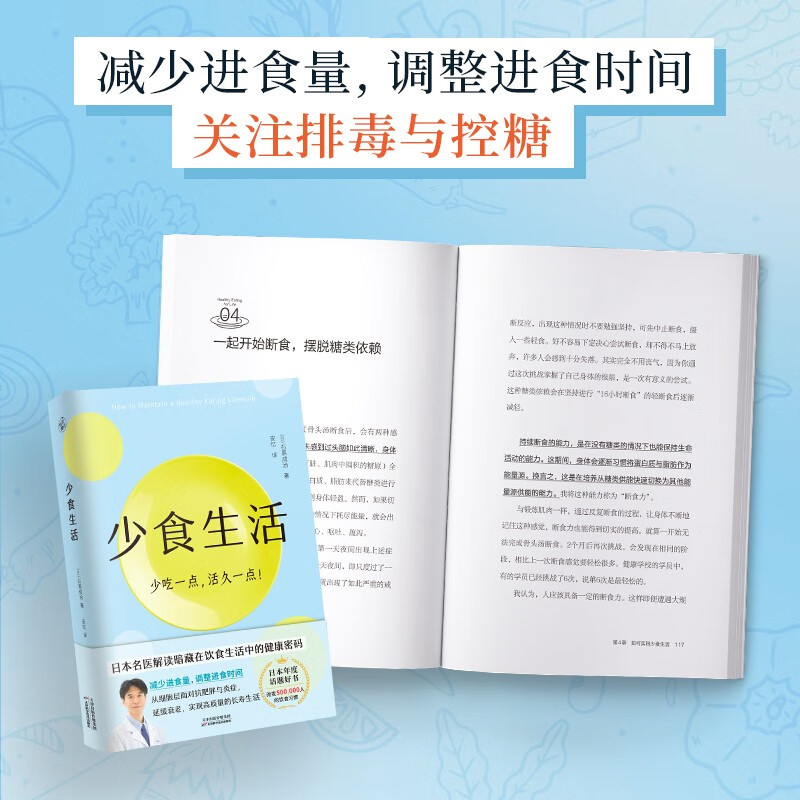 [醉染正版]少食生活 少吃一点活久一点 石黑成治著 解读在饮食生活中的健康密码 消化科医生健康管理师亲身实践 减糖生活养高清大图