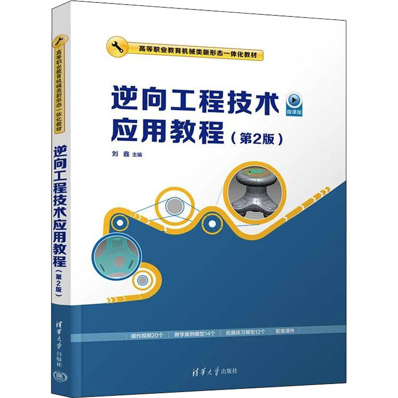正版新书】逆向工程技术应用教程(第2版)(高等职业教育机械类新