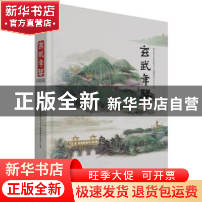 正版 玄武年鉴(2021) 南京市玄武区地方志编纂委员会 方志出版社
