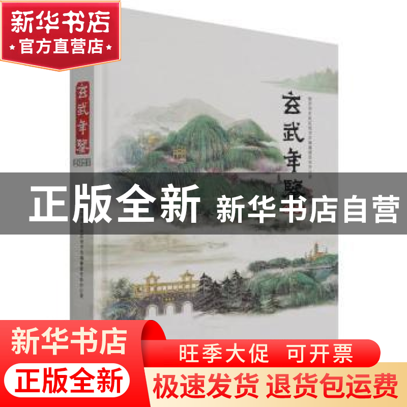 正版 玄武年鉴(2021) 南京市玄武区地方志编纂委员会 方志出版社