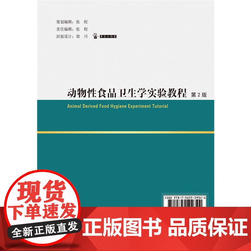 正版 动物性食品卫生学实验教程(第2版)张磊 石玉祥主编 中国农业大学出版社店9787565529344高清大图