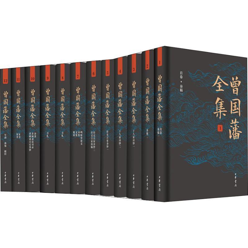 [醉染正版]曾国藩全集(12册) (清)曾国藩 中国古典小说、诗词 文学 中华书局 美术高清大图