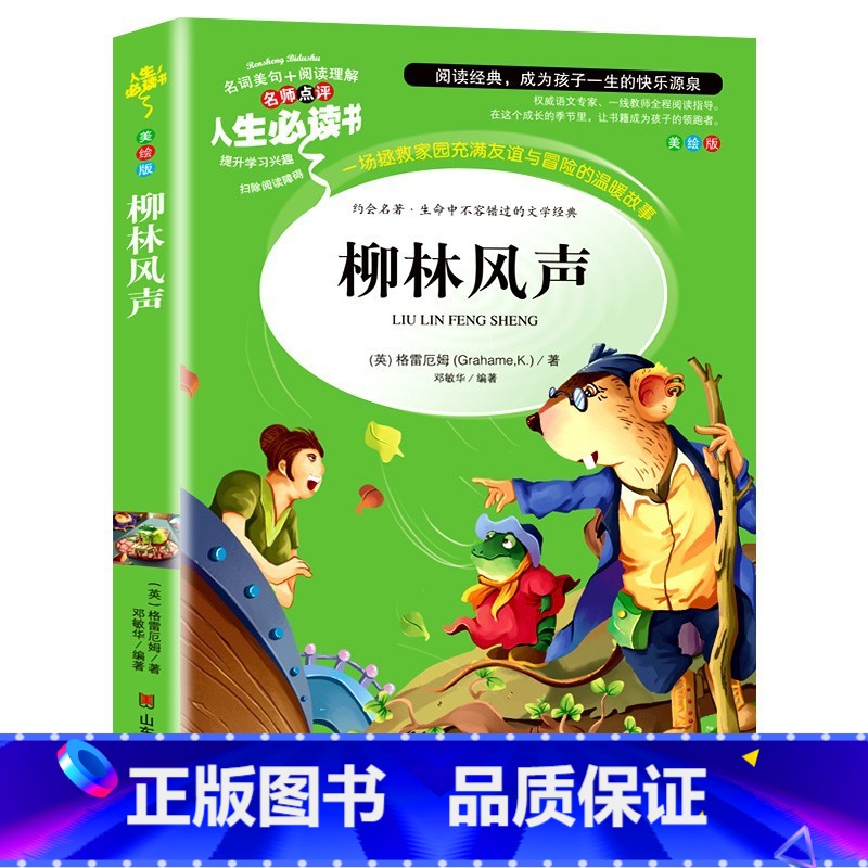 柳林风声 [正版]柳林风声书 三年级阅读课外书非老师必读书目 小学生儿童文学读物国外经典名著柳林风声适合四五六年级看的原
