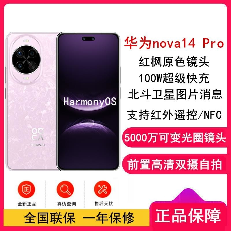 [全新]华为nova14 Pro 256GB 冰晶粉 多焦段红枫人像 前置双摄自拍 100W快充 5500毫安大电池 北