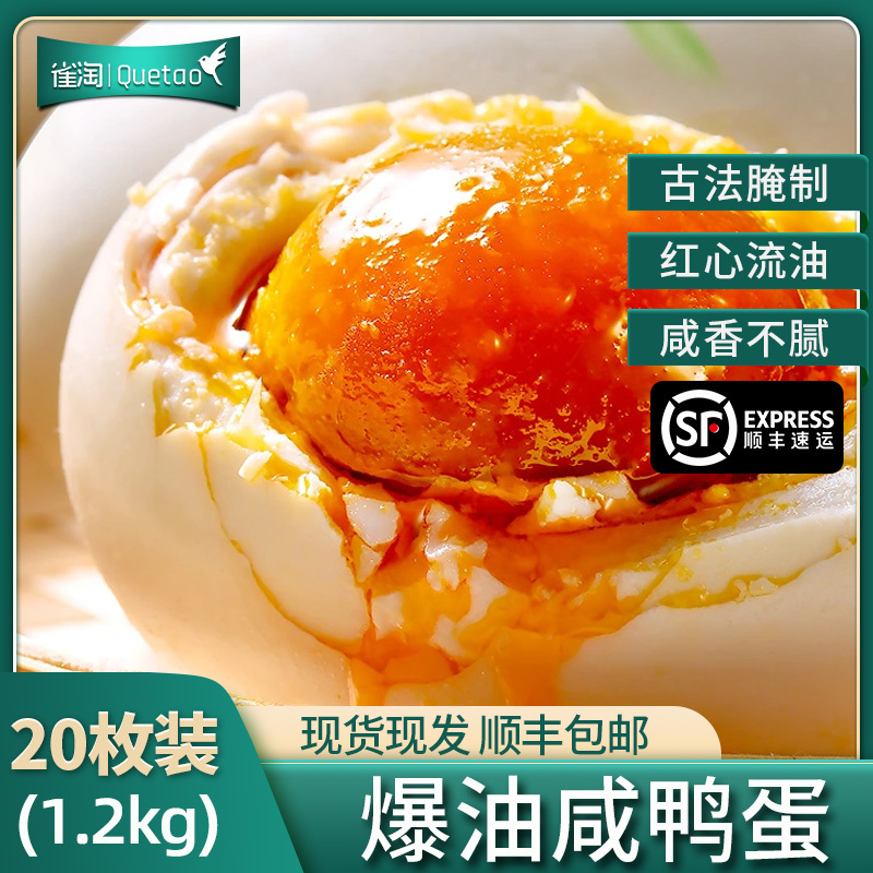 [苏鲜生推荐]雀淘 正宗熟制咸鸭蛋60g*20枚真空包装农家新鲜鸭蛋冬天加热出油整箱