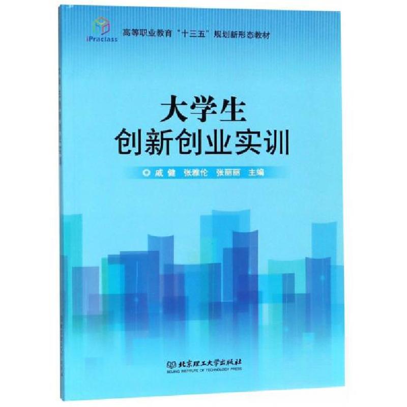 正版新书】大学生创新创业实训/高等职业教育“十三五”规划新形