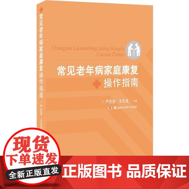 常见老年病家庭康复操作指南