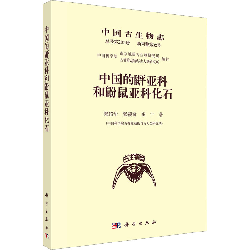 [M]中国古生物志 总号第203册 新丙种第32号 中国的䶄亚科和鼢鼠亚科化石-9787030801746高清大图