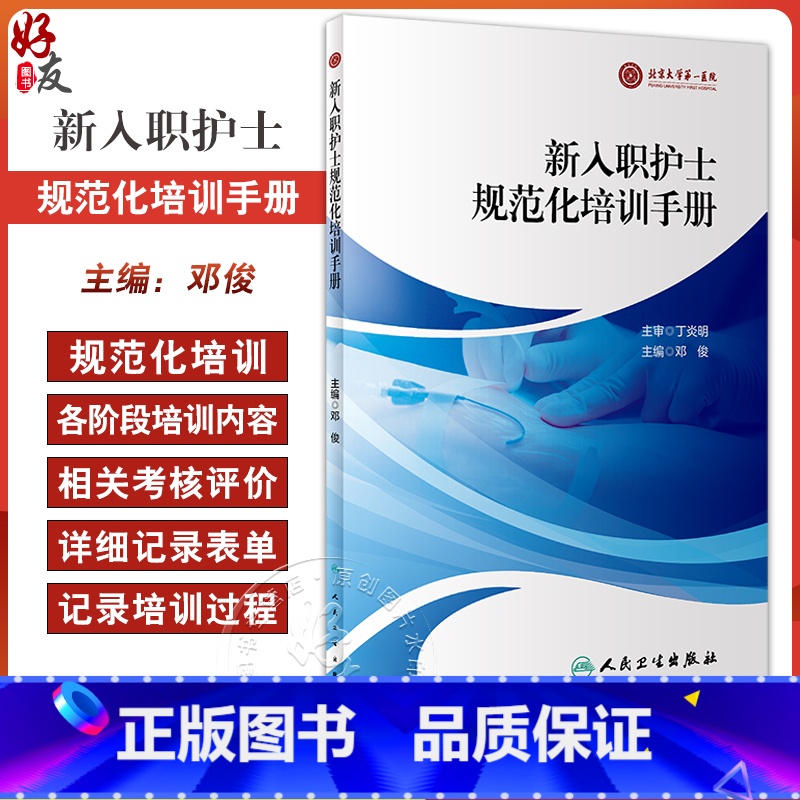 【正版】新入职护士规范化培训手册 邓俊 新护士规范化培训整体方案及管理 各专业方案实施培训细则及记录 人民卫生出版社9