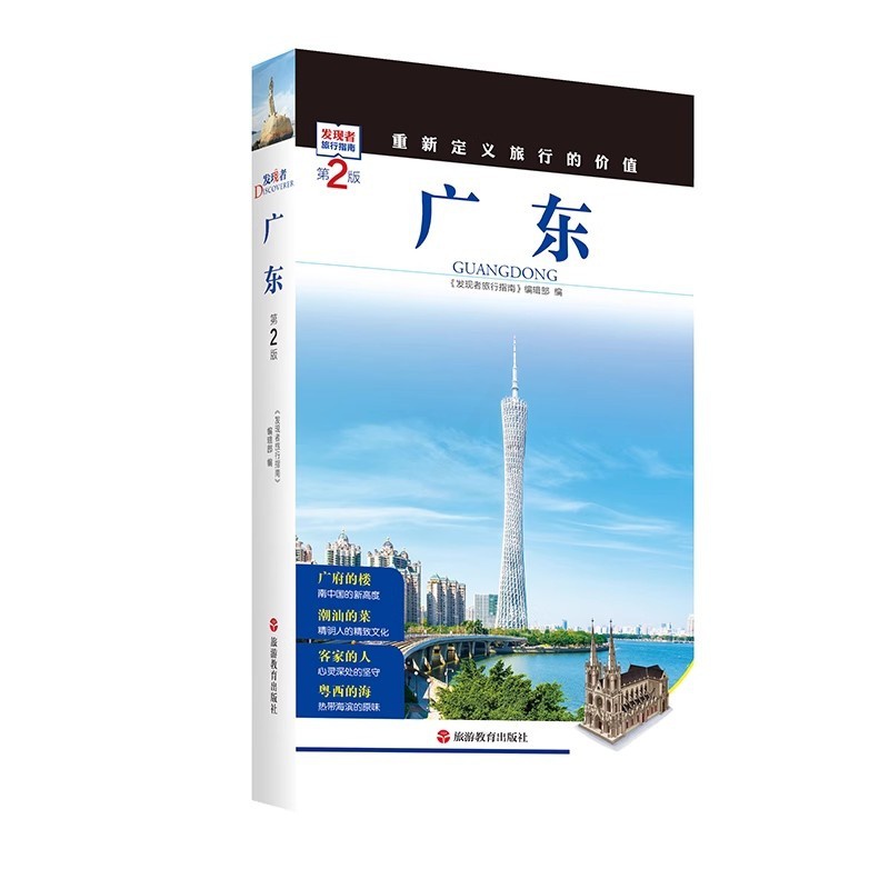 [正版]发现者旅行指南 广东 第2版 深圳深度游 一线实地探访 2024广东旅游攻略旅行书籍旅游书籍自驾游旅游攻略书自高清大图