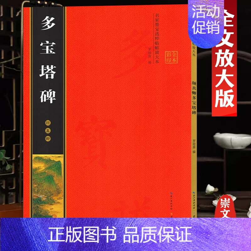 (彩印全本)·颜真卿《多宝塔碑》 [正版]名家墨宝选粹临帖放大本系列全册褚遂良倪宽赞文徵明小楷草堂十志赵孟頫小楷汲黯传赵