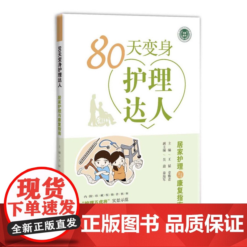 80天变身护理达人 王韬 上海科学技术出版社 世纪出版 图书籍高清大图