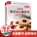 零基础西式点心教科书（烘焙大师教你118种美味的西式点心） 正版书焙