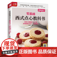 零基础西式点心教科书（烘焙大师教你118种美味的西式点心） 正版书焙