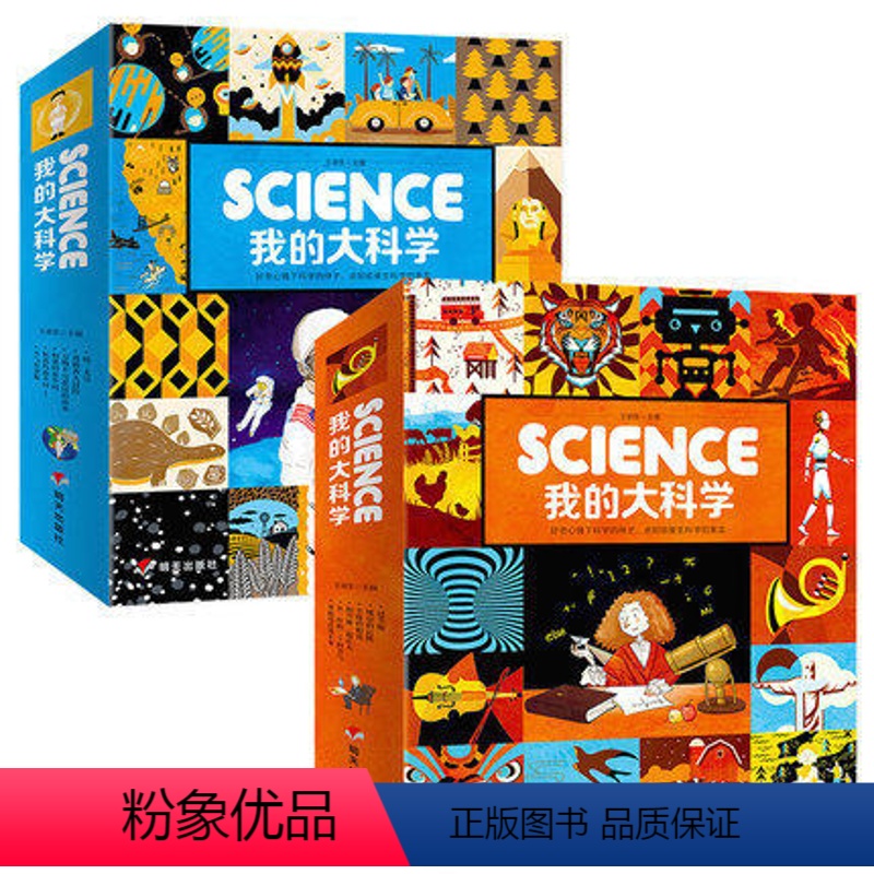 我的大科学合辑12册 【正版】science我的大科学 全辑12册 1+2辑东方娃娃幼儿我们万物不可思议的由来儿童绘本6