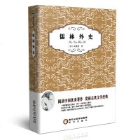 儒林外史 吴敬梓著 清代小说中国古代讽刺文学 九年级课外阅读书籍必阅读备上册艾青诗选书和水浒传历史小说书籍