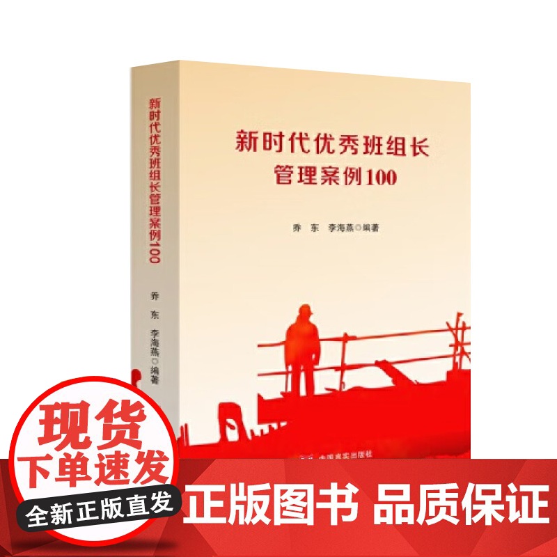 新时代优秀班组长管理案例100 中国言实出版社高清大图