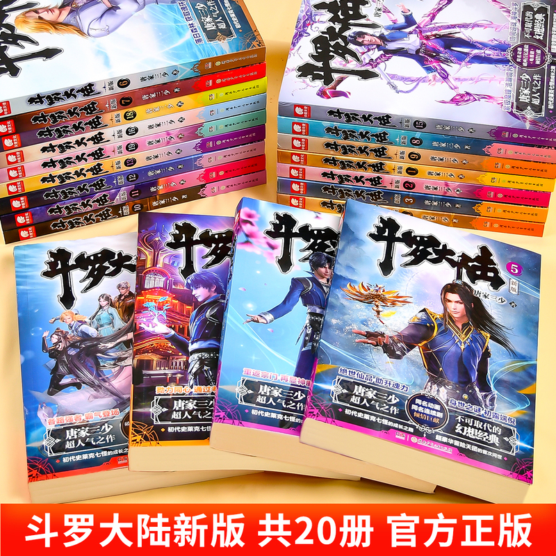 斗罗大陆 (新版1-20) [正版] 斗罗大陆第一部新版1-20册小说全套唐家三少著 斗罗大陆1-14册典藏精装版全套书高清大图