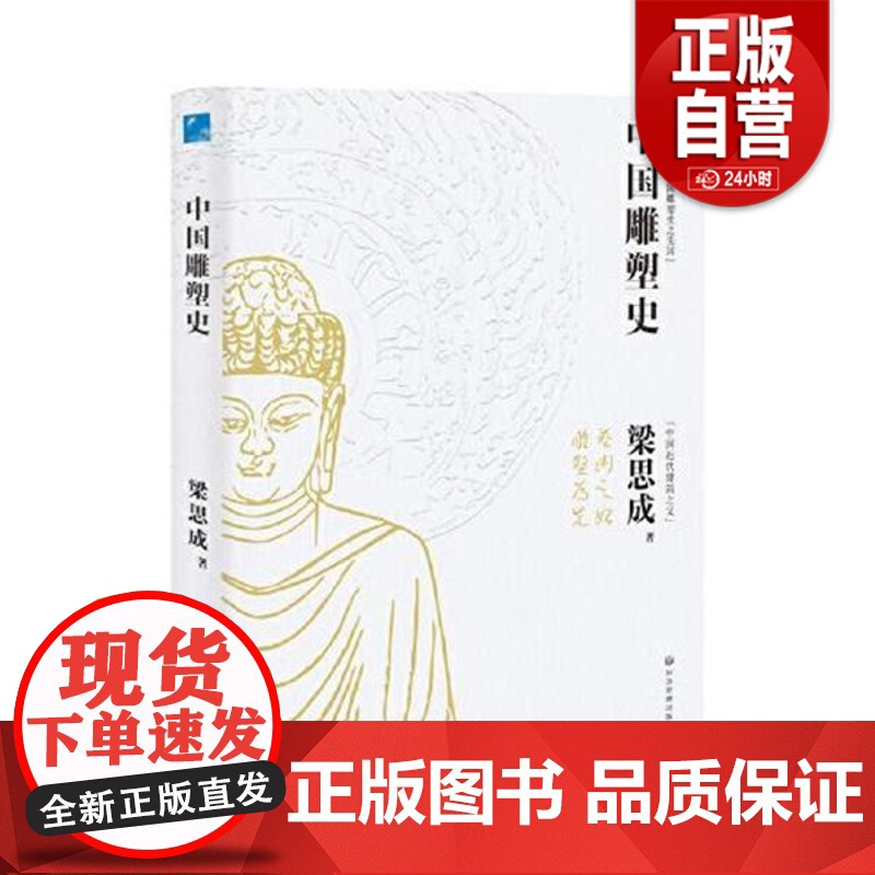 正版 中国雕塑史 梁思成著 彩图版中国近代建筑之父梁思成讲中国建筑史 国家经典历史文物的故事 青少年雕塑艺术历史类科普百高清大图