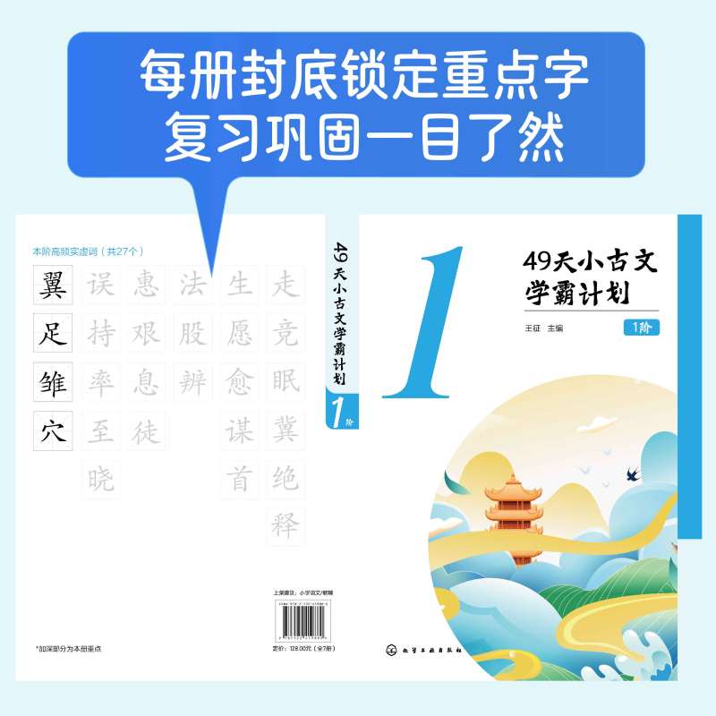 49天小古文学霸计划1阶 小学通用 [正版]49天小古文学霸计划 1阶 全套7册 赠视频课6-8岁儿童小学生一1二2年级