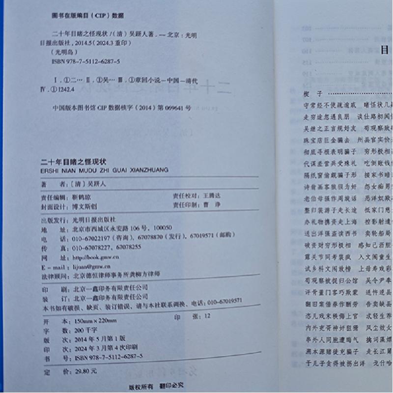 正版新书]国学经典巨著--二十年目睹之怪现状[清]吴趼人97875112高清大图
