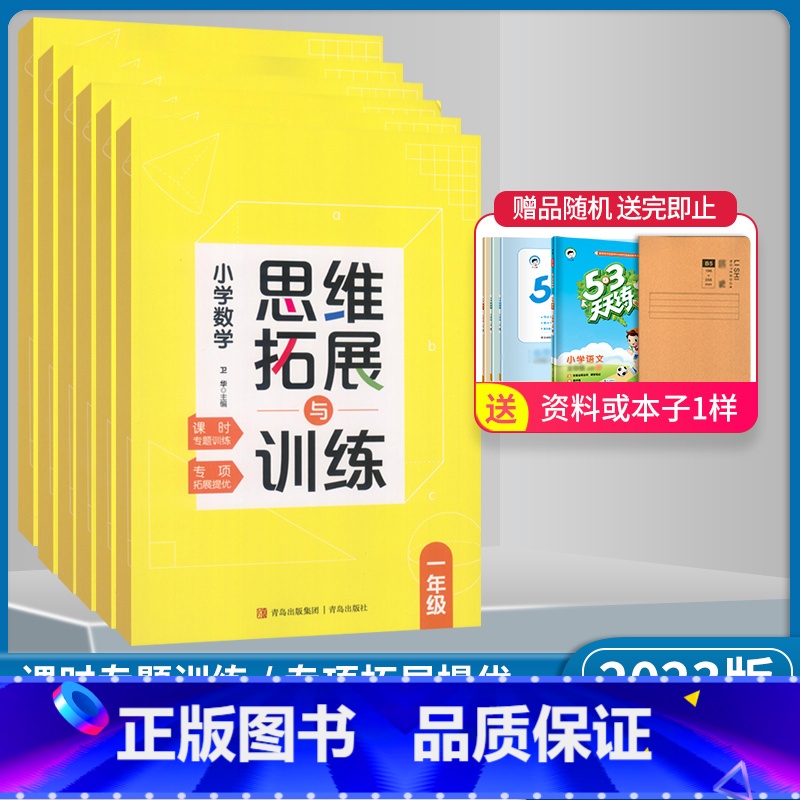 数学 通用版 小学六年级 [正版]2023版 小学数学123456一二三四五六年级上下册思维拓展与训练 小学数学课时专题