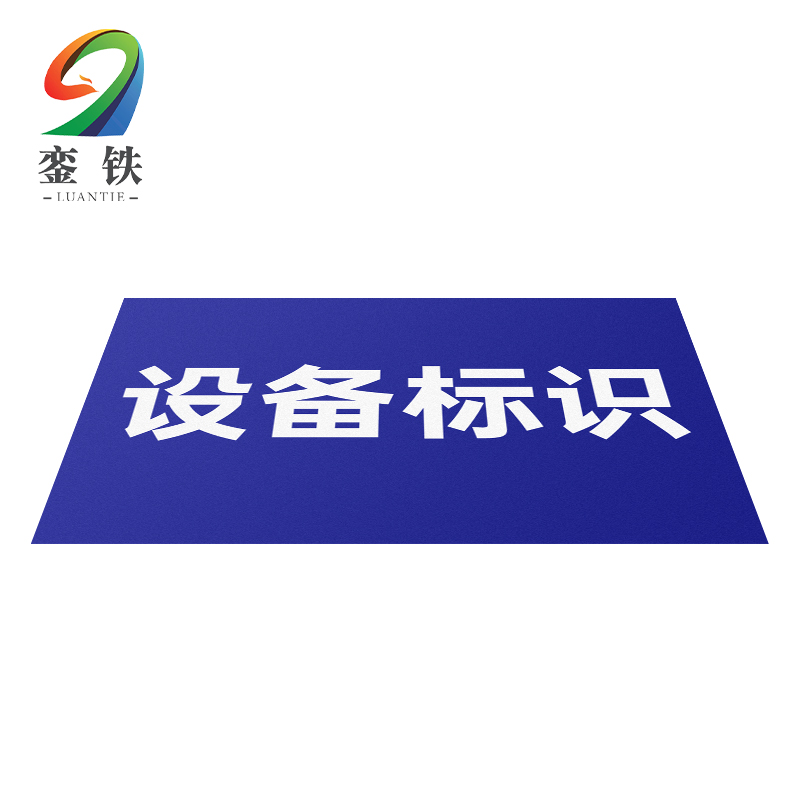 銮铁设备标识165*80mm个高清大图