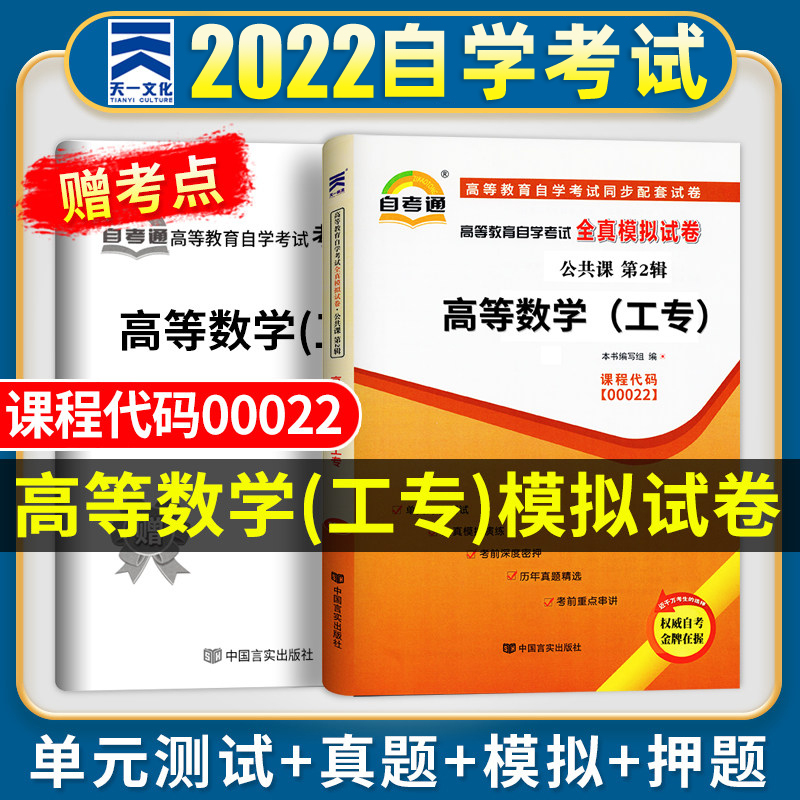 [正版]自考高等数学(工专)2023年高等教育自学考试全真模拟试卷 高等数学(工专)00022 天一自考通试卷赠考点串讲