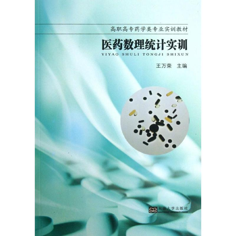 【M】医药数理统计实训-9787564142940