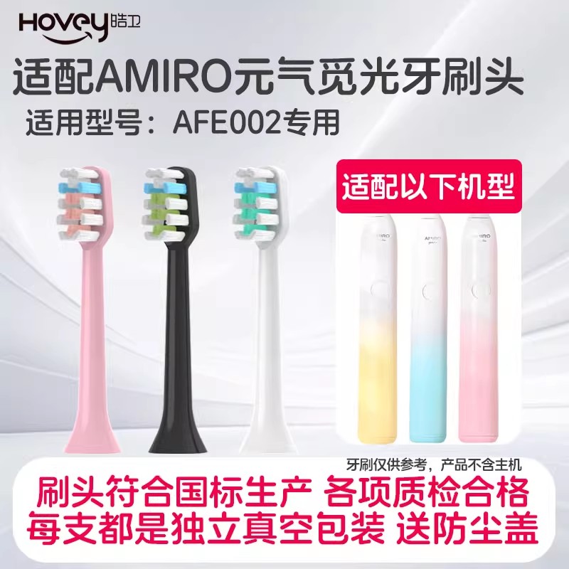 适配AMIRO电动牙刷头元气觅光替换刷头AFE002声波成人通用替换头高清大图