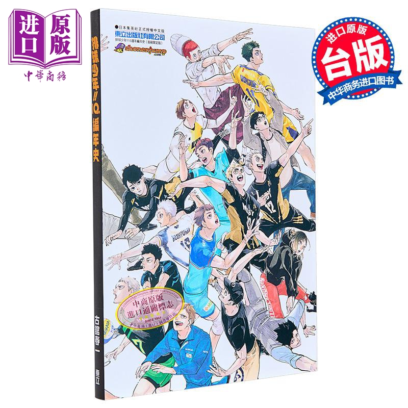 [正版] 画集 排球少年!!10周年编年史 首刷限定版 古舘春一 台版画册书 东立出版中商原版高清大图