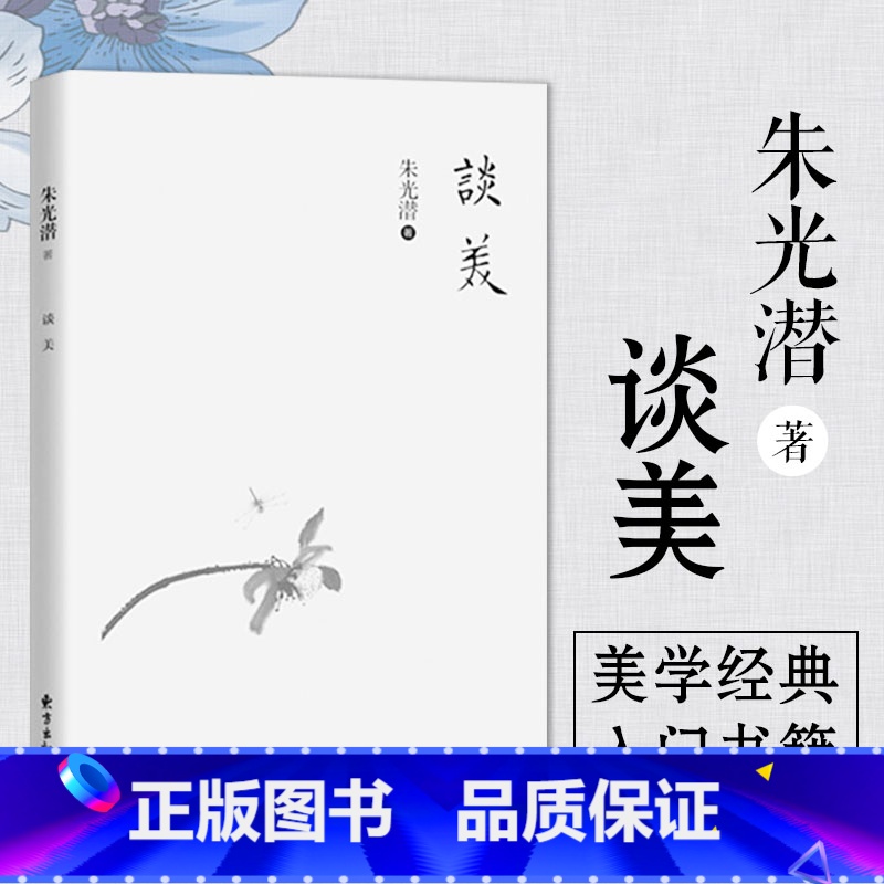 【正版】谈美 朱光潜 谈美书简美学入门基础知识书籍高中高一江苏学生课外阅读书目 给青年十二封信图书藉哲学美学