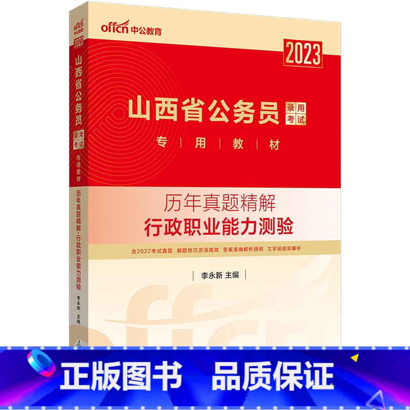 山西公务员历年真题[行测] [正版]公务员考试2023省考山西历年真题试卷山西省公务员考试真题试卷押题题库行测5000题高清大图