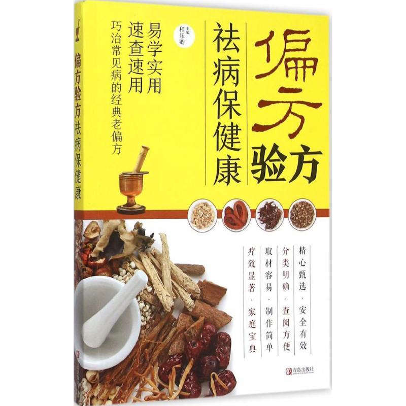 正版新书】偏方验方 祛病保健康程乐卿9787555232421