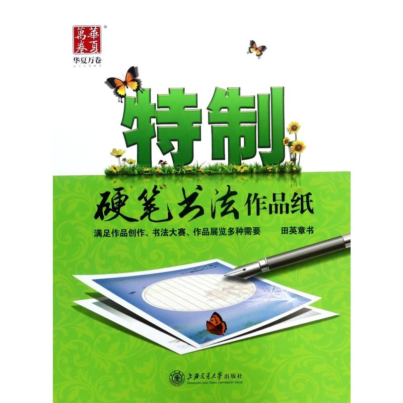 【M】特制硬笔书法作品纸-9787313128102