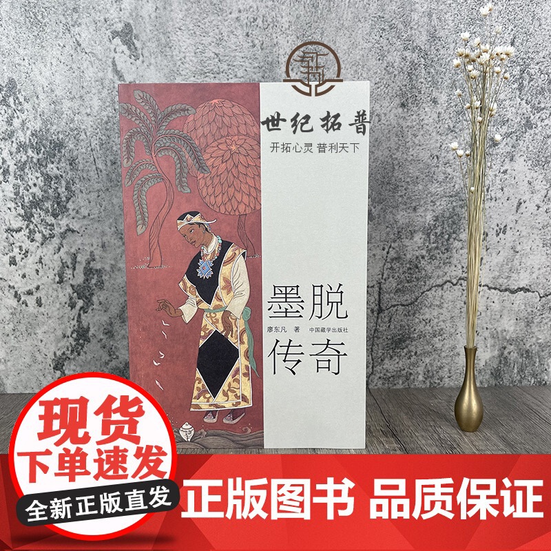 正版 墨脱传奇 廖东凡 著 中国哲学社科 中国藏学出版社高清大图