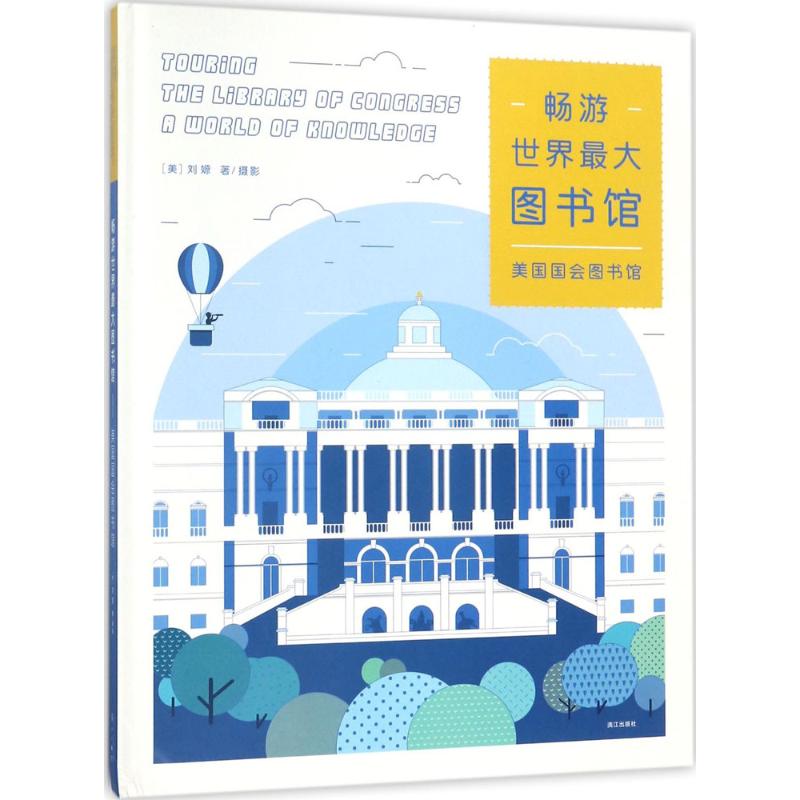 [正版]书 畅游世界大图书馆 (美)刘嫄畅游世界*大图书馆-美**会图书馆 助于提升读者对图书馆文化学术意义及其服务功能高清大图