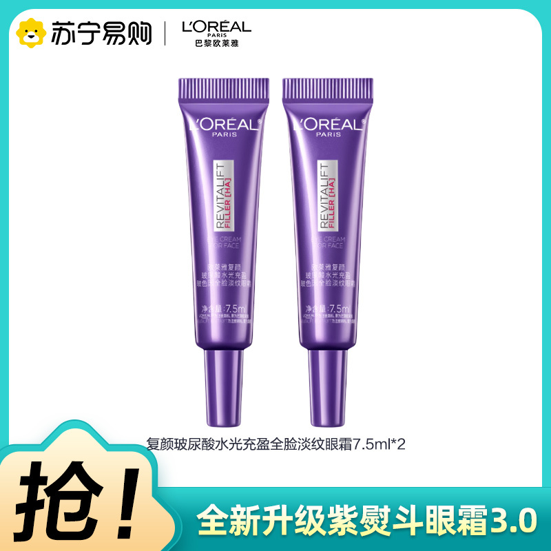 欧莱雅第三代全新升级紫熨斗眼霜保湿抗皱提拉紧致淡化细纹黑眼圈