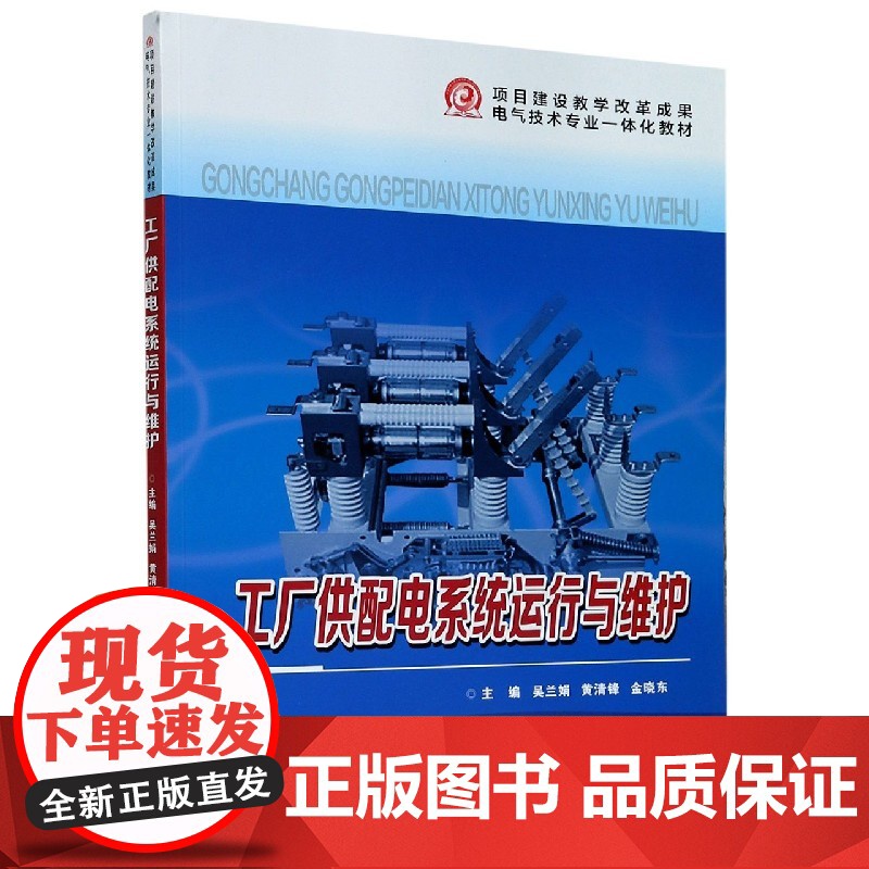 正版 工厂供配电系统运行与维护(项目建设教学改革成果电气技术专业一体化教材) 主编吴兰娟 西安交通大学出版社高清大图