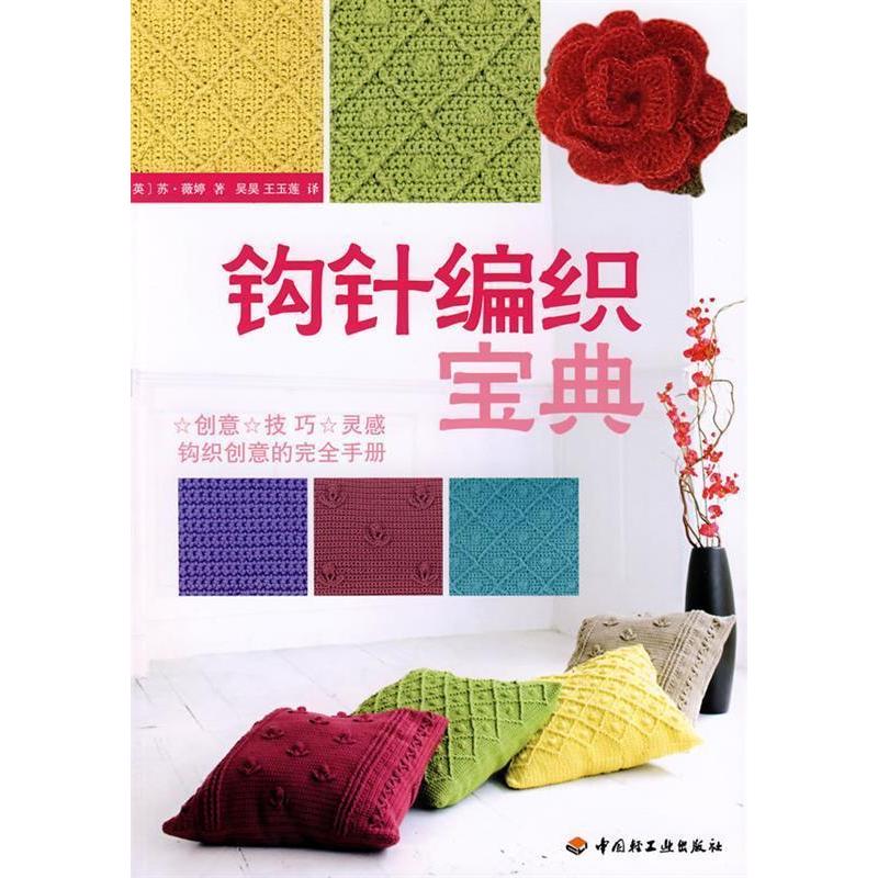 正版新书】钩针编织宝典(英国)苏·薇婷 者 吴昊 王玉莲9787501966