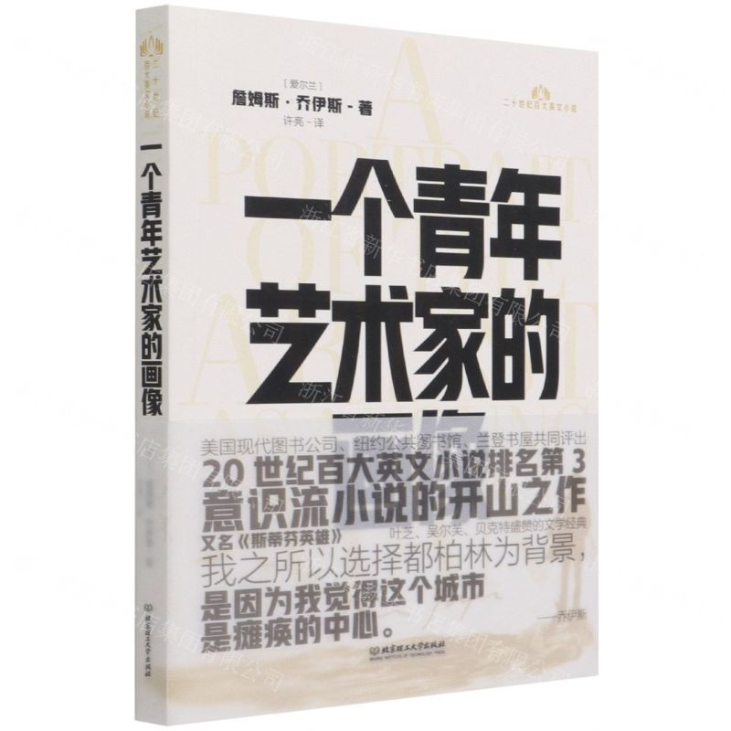 【N】一个青年艺术家的画像/二十世纪百大英文小说-9787568295963
