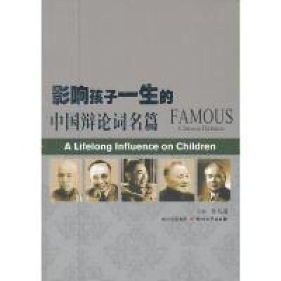 11影响孩子一生的中国辩论词名篇978754113521722