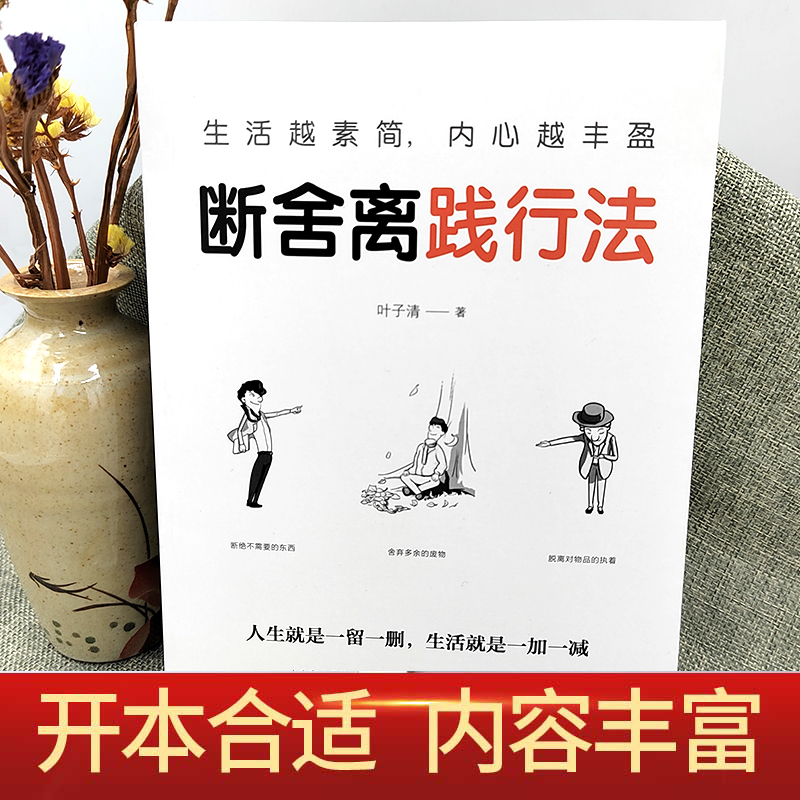 [正版] 生活越素简,内心越丰盈:断舍离践行法 以充满哲思的语言 指导人们整理心灵、整理人生 心灵修养管理情商与情绪类高清大图