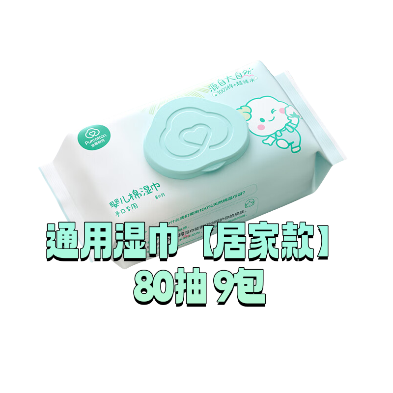 全棉时代通用湿巾【居家款】 80抽 9包成人可用100%纯棉