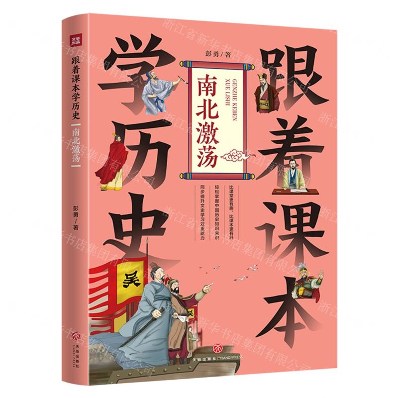 [N]跟着课本学历史(南北激荡)-9787545576627高清大图